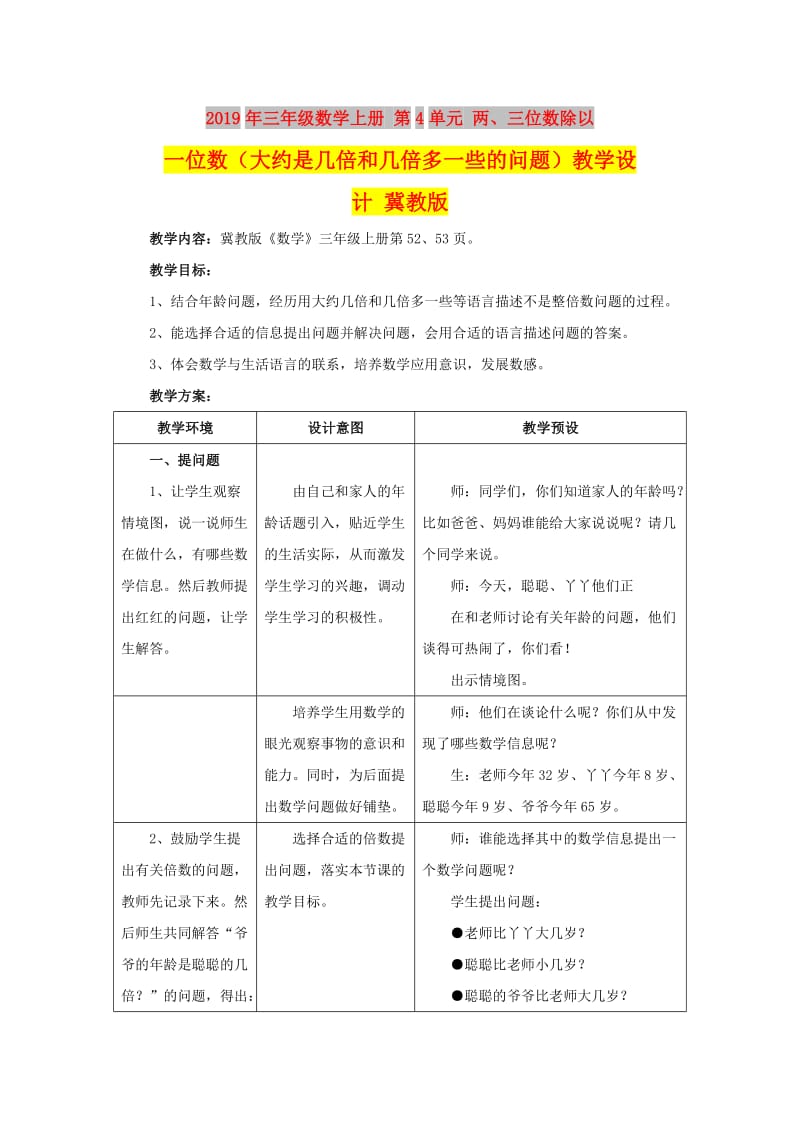 2019年三年级数学上册 第4单元 两、三位数除以一位数（大约是几倍和几倍多一些的问题）教学设计 冀教版.doc_第1页