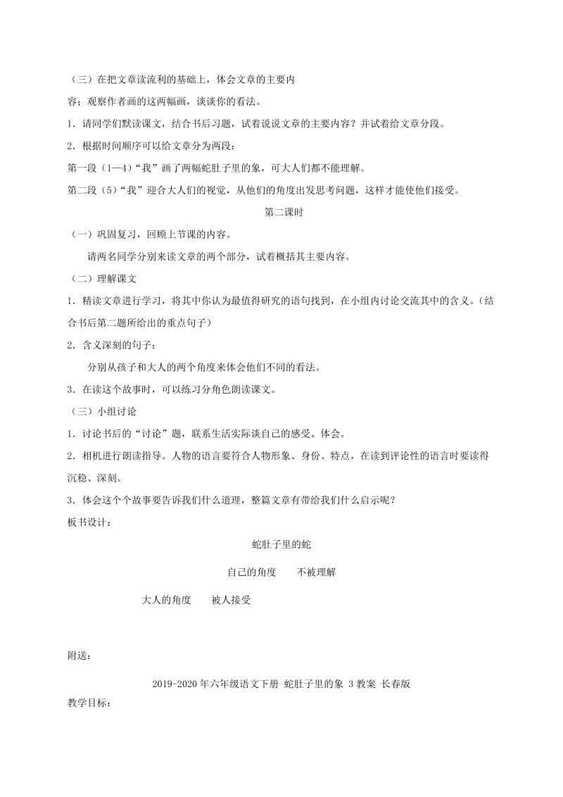 2019-2020年六年级语文下册 蛇肚子里的象 2教案 长春版.doc_第2页