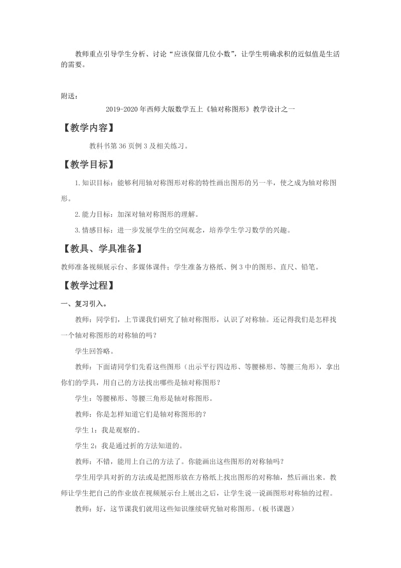 2019-2020年西师大版数学五上《积的近似值》教学设计.doc_第3页