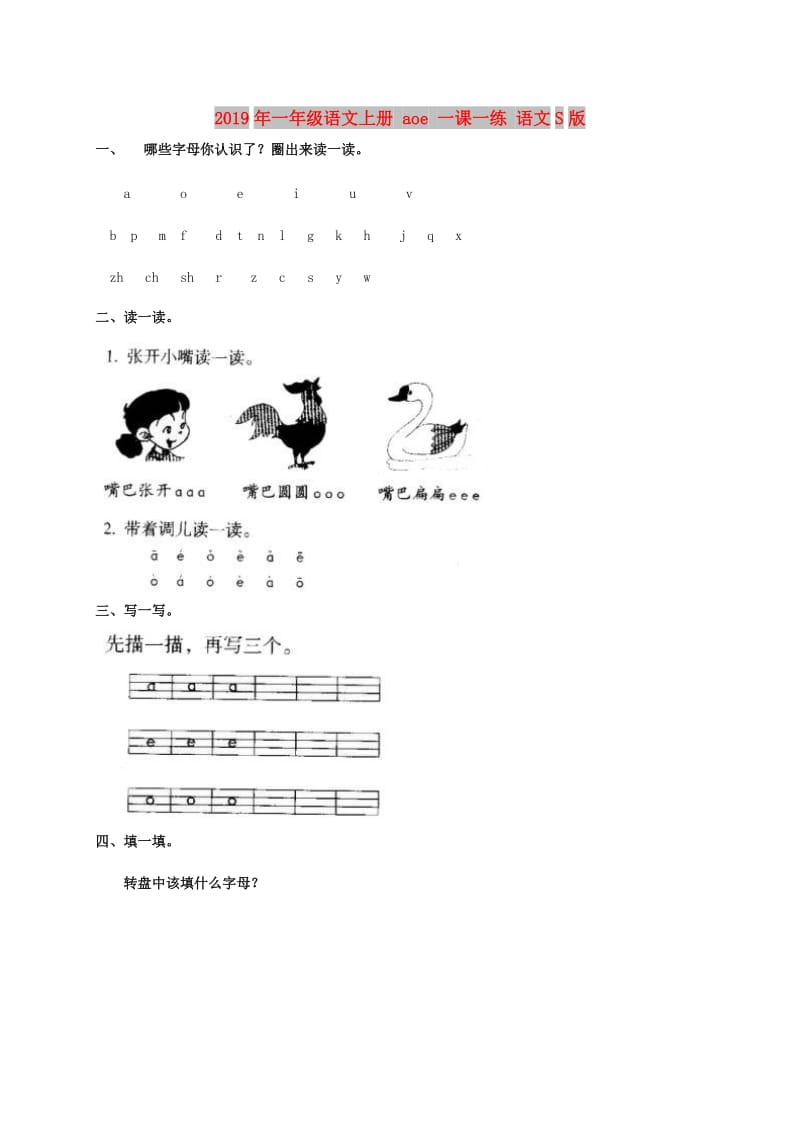 2019年一年级语文上册 aoe 一课一练 语文S版.doc_第1页