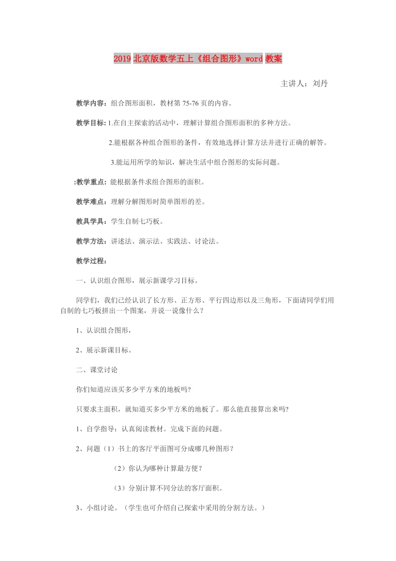 2019北京版数学五上《组合图形》word教案.doc_第1页