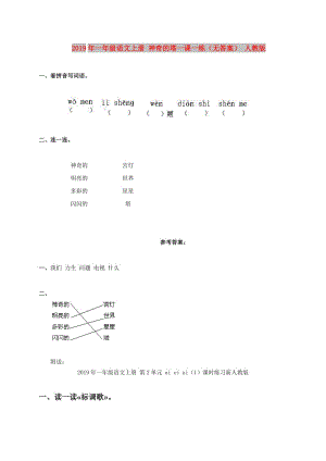 2019年一年級(jí)語(yǔ)文上冊(cè) 神奇的塔一課一練（無(wú)答案） 人教版.doc