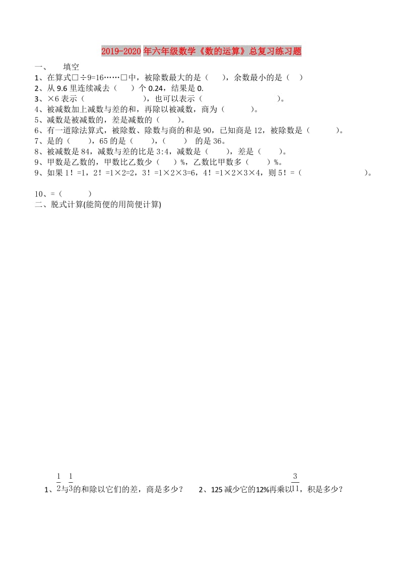 2019-2020年六年级数学《数的运算》总复习练习题.doc_第1页