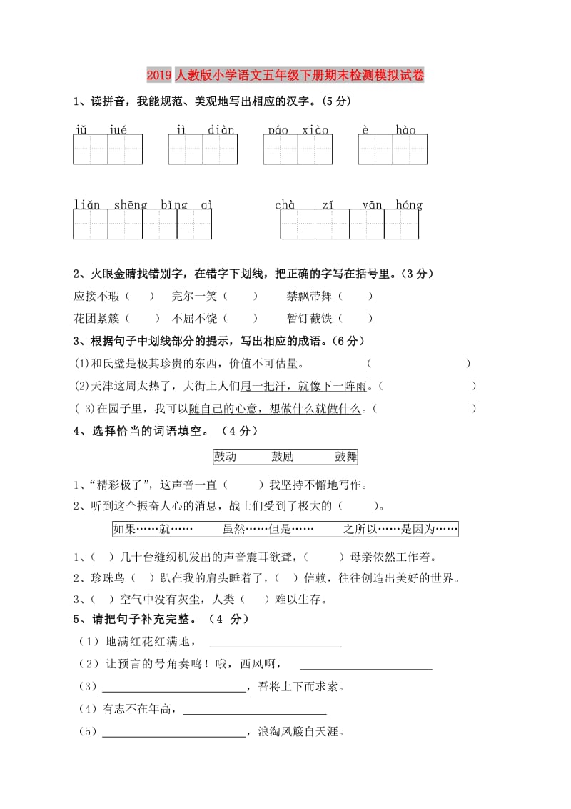 2019人教版小学语文五年级下册期末检测模拟试卷.doc_第1页