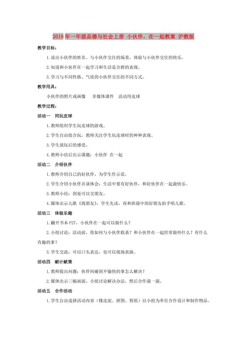 2019年一年级品德与社会上册 小伙伴在一起教案 沪教版.doc_第1页