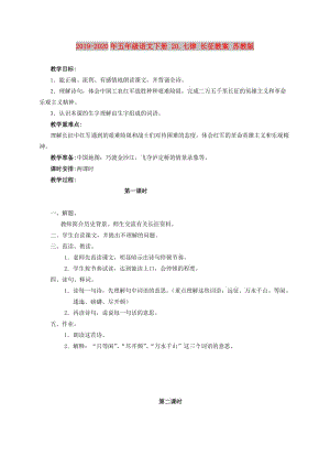 2019-2020年五年級(jí)語(yǔ)文下冊(cè) 20.七律 長(zhǎng)征教案 蘇教版.doc