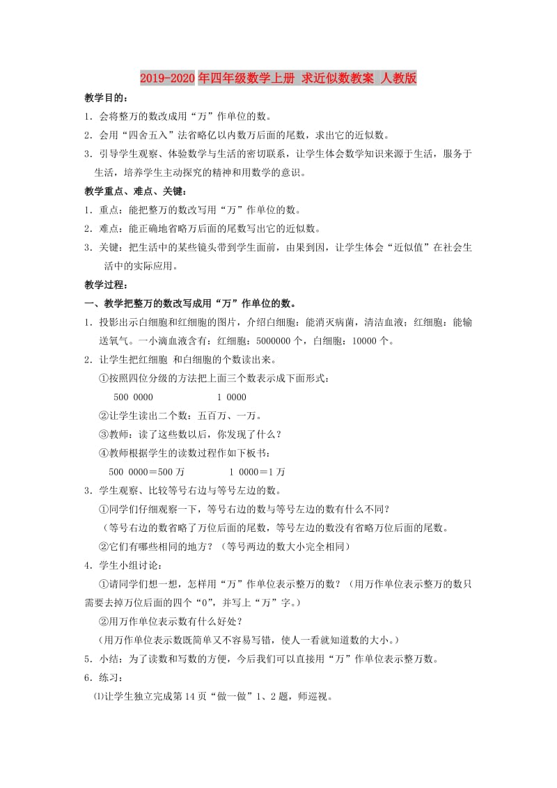 2019-2020年四年级数学上册 求近似数教案 人教版.doc_第1页