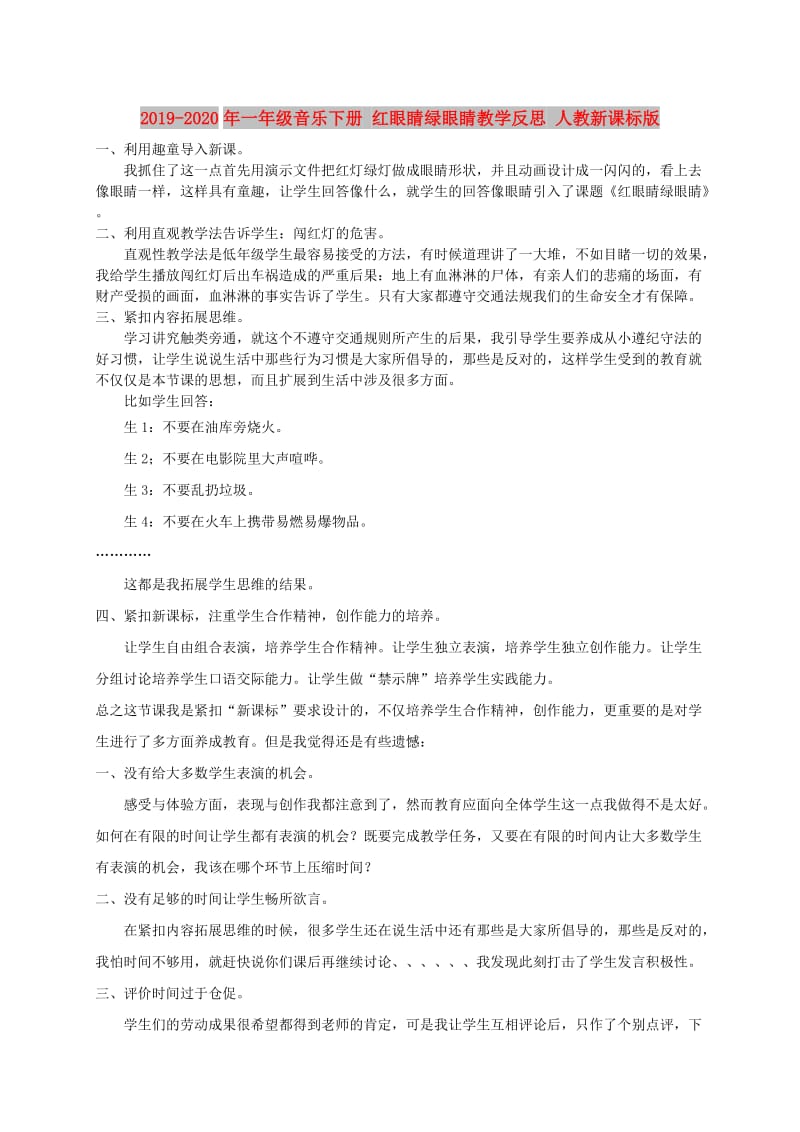 2019-2020年一年级音乐下册 红眼睛绿眼睛教学反思 人教新课标版.doc_第1页