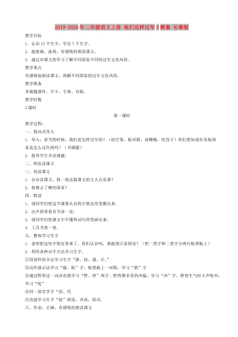 2019-2020年二年级语文上册 他们这样过年2教案 长春版.doc_第1页