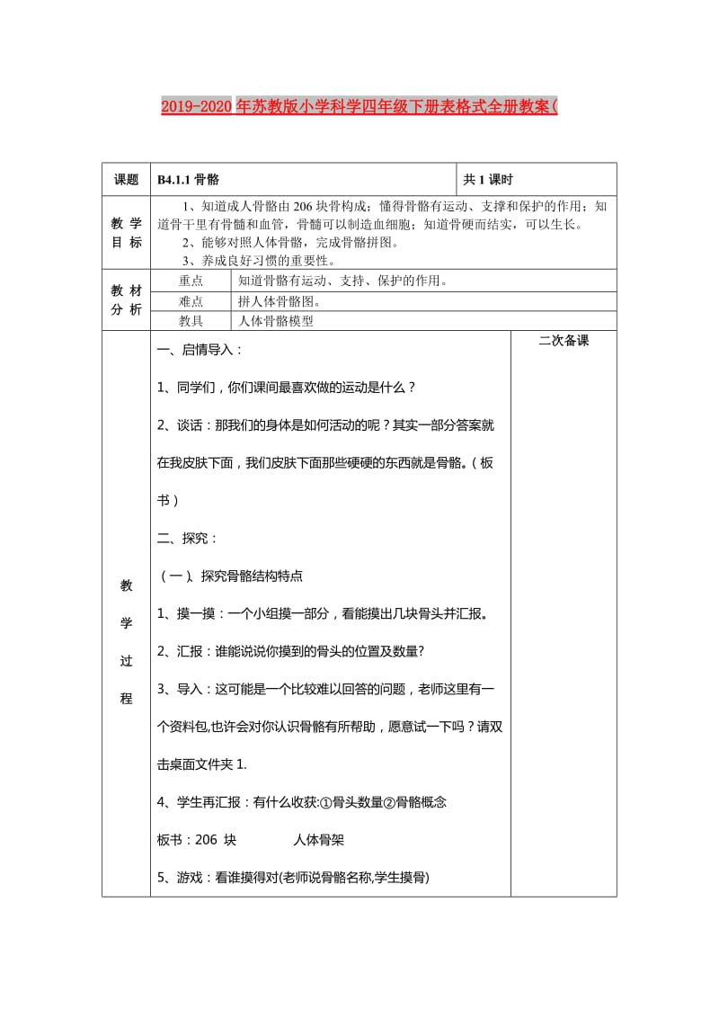 2019-2020年苏教版小学科学四年级下册表格式全册教案(.doc_第1页