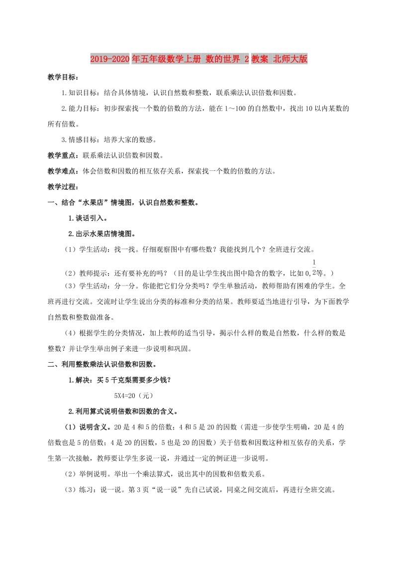 2019-2020年五年级数学上册 数的世界 2教案 北师大版.doc_第1页