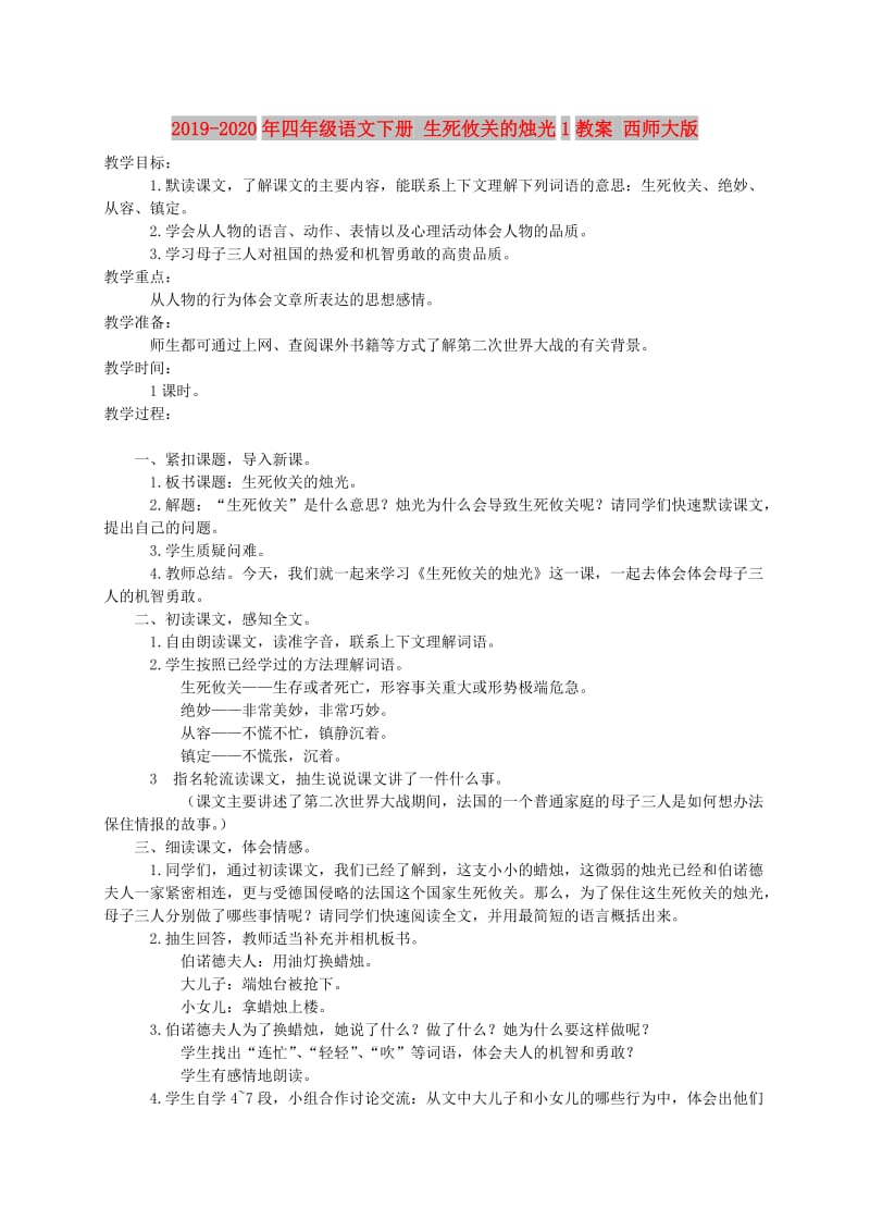 2019-2020年四年级语文下册 生死攸关的烛光1教案 西师大版.doc_第1页