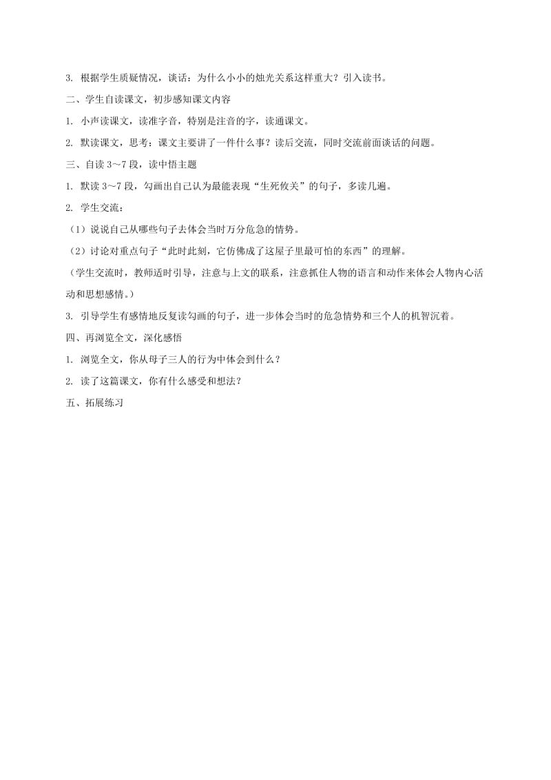 2019-2020年四年级语文下册 生死攸关的烛光1教案 西师大版.doc_第3页