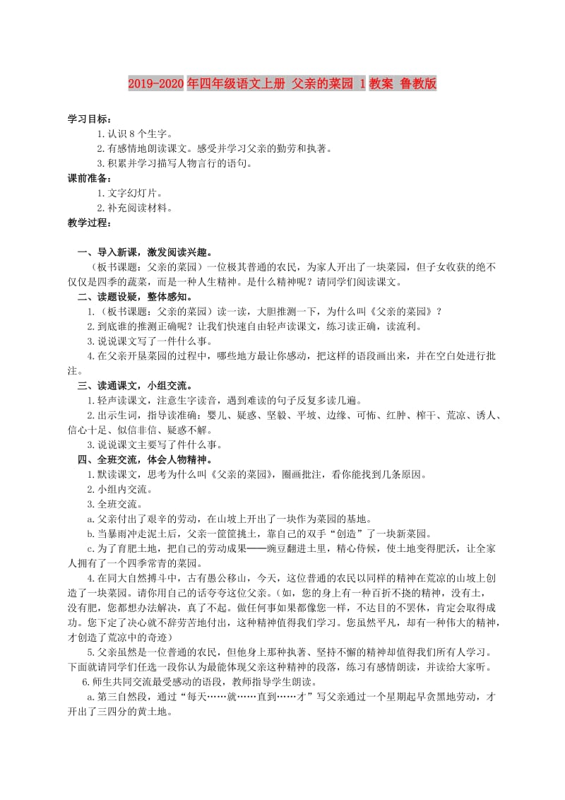 2019-2020年四年级语文上册 父亲的菜园 1教案 鲁教版.doc_第1页