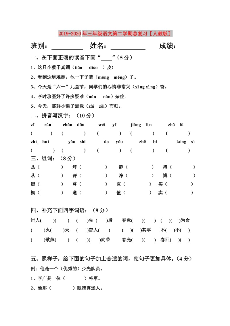 2019-2020年三年级语文第二学期总复习人教版.doc_第1页