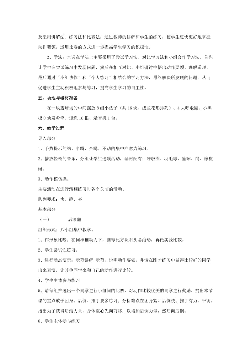 2019-2020年小学体育与健康三年级《后滚翻》说课稿.doc_第2页