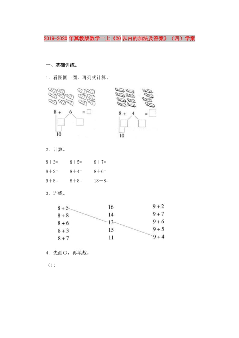 2019-2020年冀教版数学一上《20以内的加法及答案》（四）学案.doc_第1页