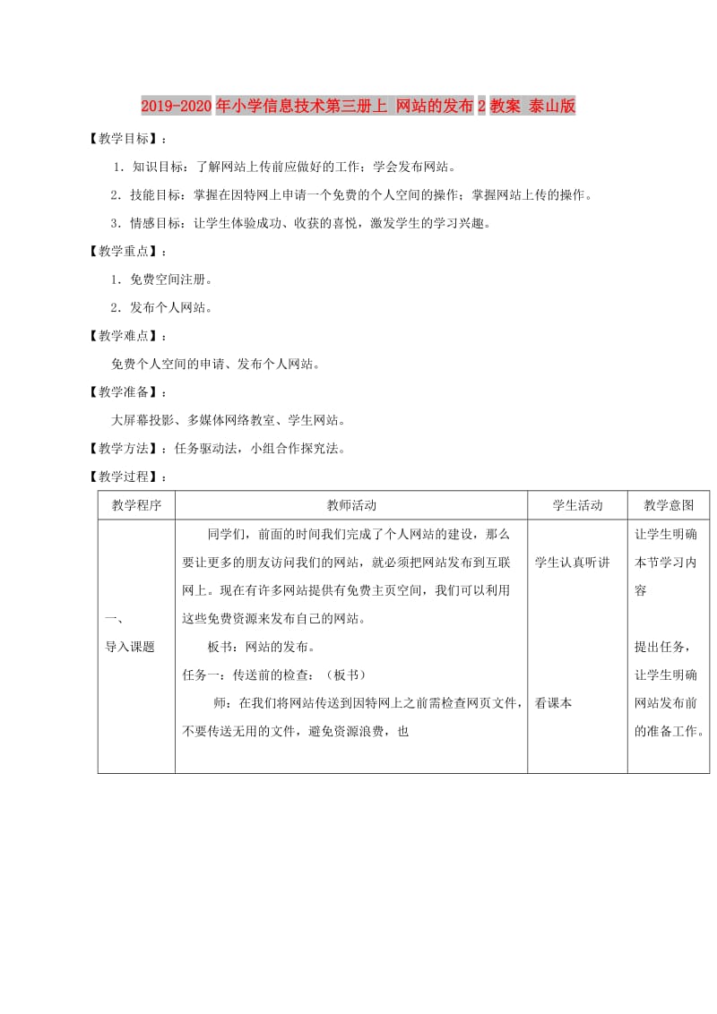 2019-2020年小学信息技术第三册上 网站的发布2教案 泰山版.doc_第1页