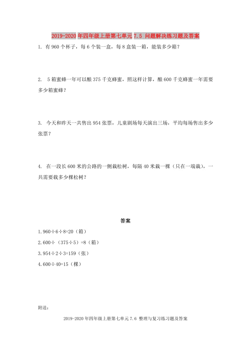 2019-2020年四年级上册第七单元7.5 问题解决练习题及答案.doc_第1页