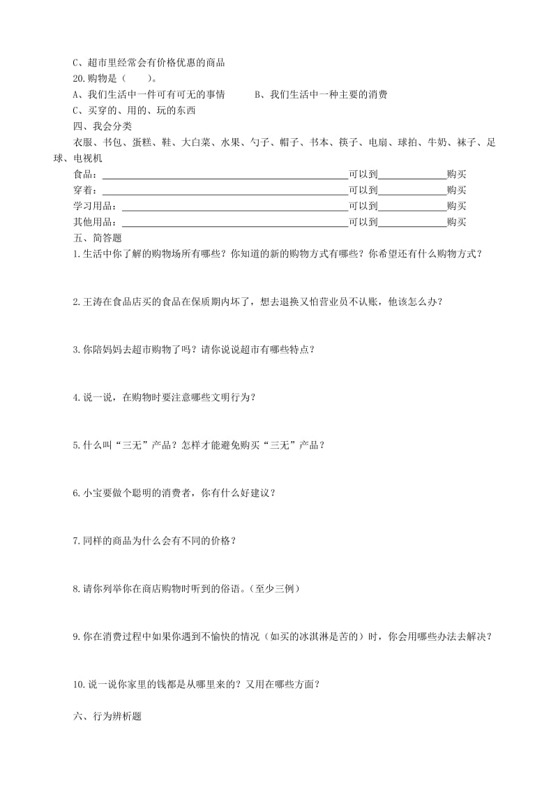 2019年三年级下册品德四单元测试题及答案 (I).doc_第3页