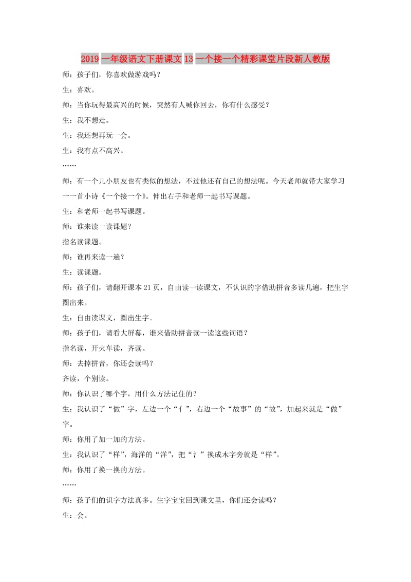 2019一年级语文下册课文13一个接一个精彩课堂片段新人教版.doc_第1页