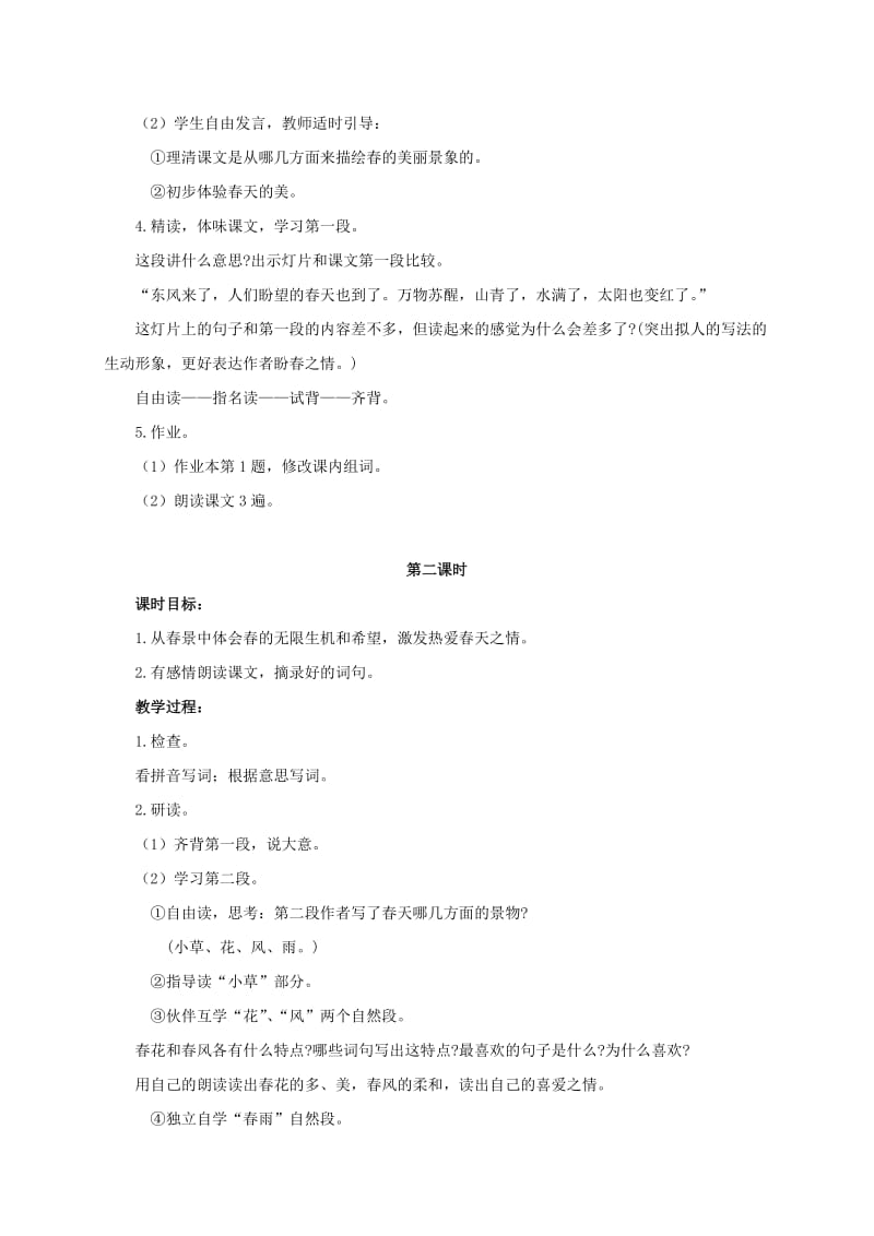 2019-2020年六年级语文下册 春 1教案 浙教版.doc_第2页