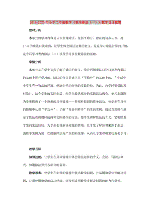 2019-2020年小學(xué)二年級(jí)數(shù)學(xué)《表內(nèi)除法（一）》教學(xué)設(shè)計(jì)教案.doc