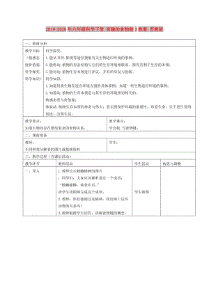 2019-2020年六年級科學(xué)下冊 有趣的食物鏈3教案 蘇教版.doc