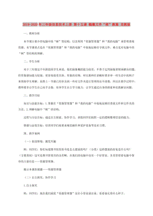 2019-2020年三年級信息技術(shù)上冊 第十五課 瞧瞧文件“樹”教案 龍教版.doc