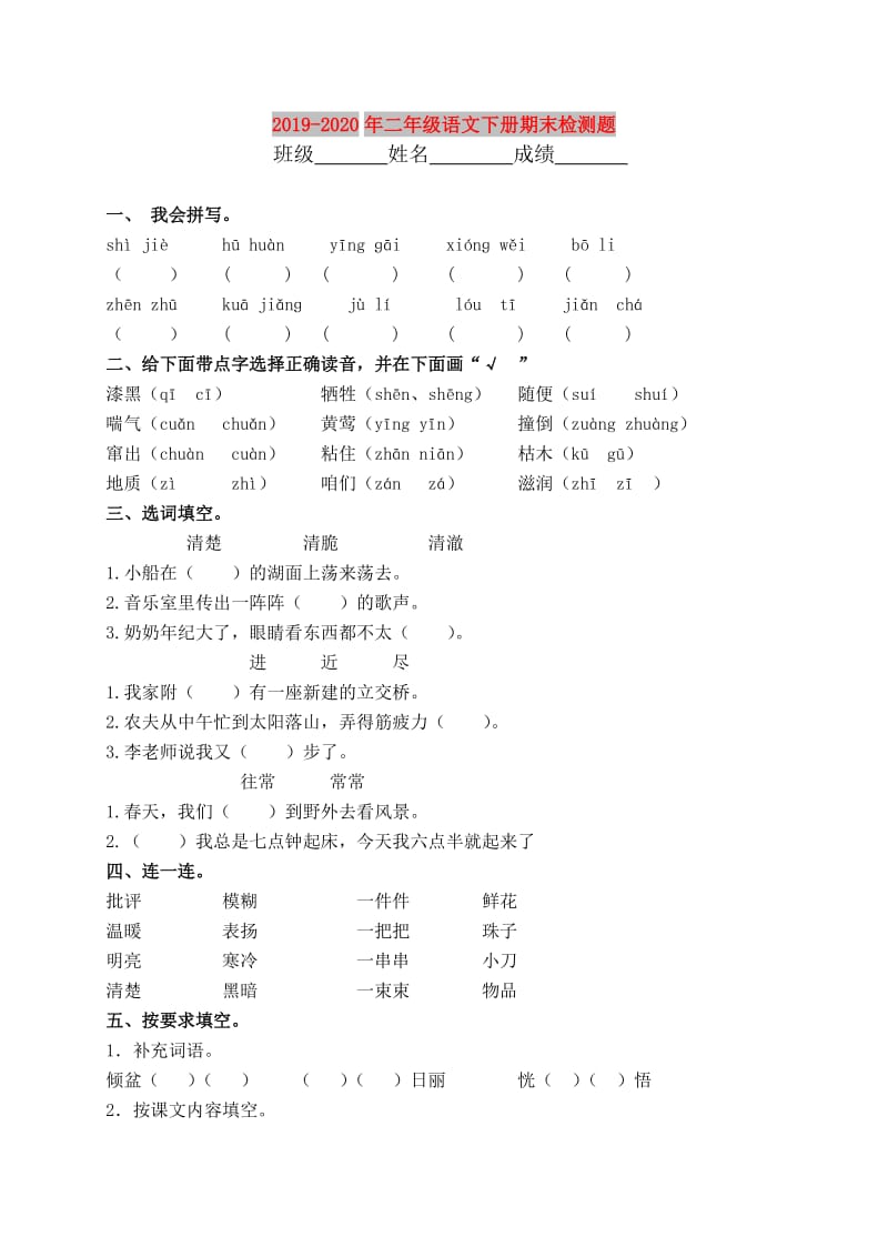 2019-2020年二年级语文下册期末检测题.doc_第1页