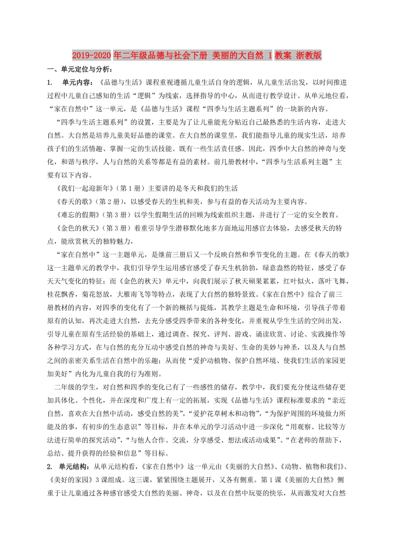 2019-2020年二年级品德与社会下册 美丽的大自然 1教案 浙教版.doc_第1页