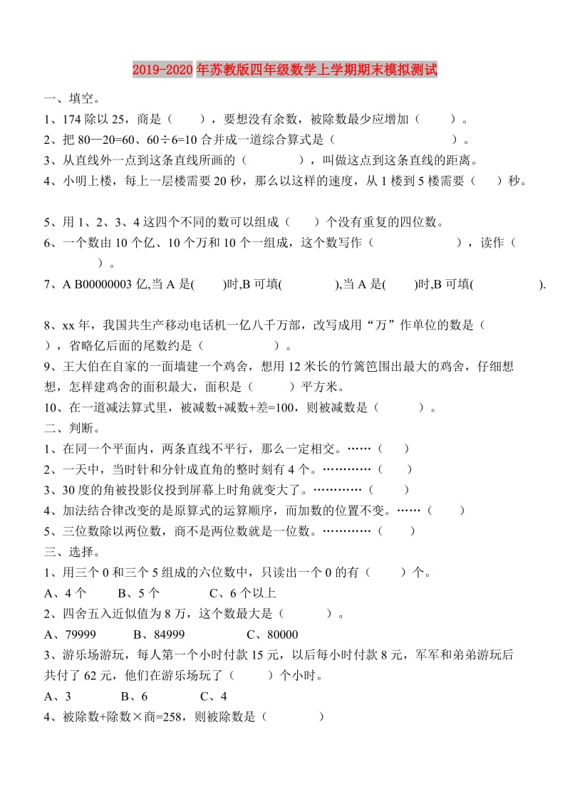 2019-2020年苏教版四年级数学上学期期末模拟测试.doc_第1页