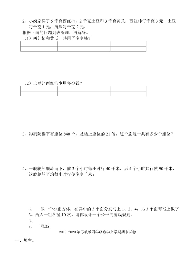 2019-2020年苏教版四年级数学上学期期末模拟测试.doc_第3页