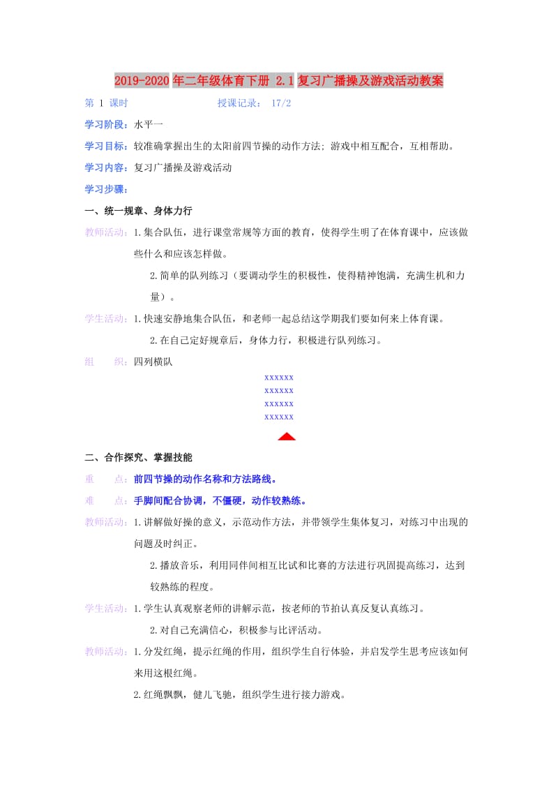 2019-2020年二年级体育下册 2.1复习广播操及游戏活动教案.doc_第1页