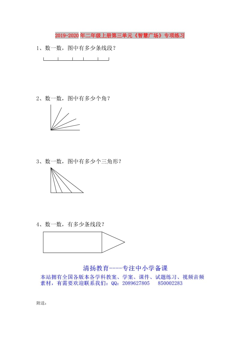 2019-2020年二年级上册第三单元《智慧广场》专项练习.doc_第1页