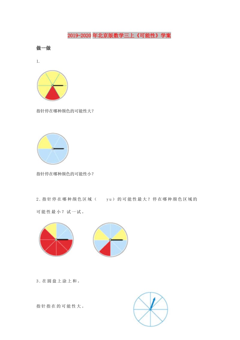 2019-2020年北京版数学三上《可能性》学案.doc_第1页