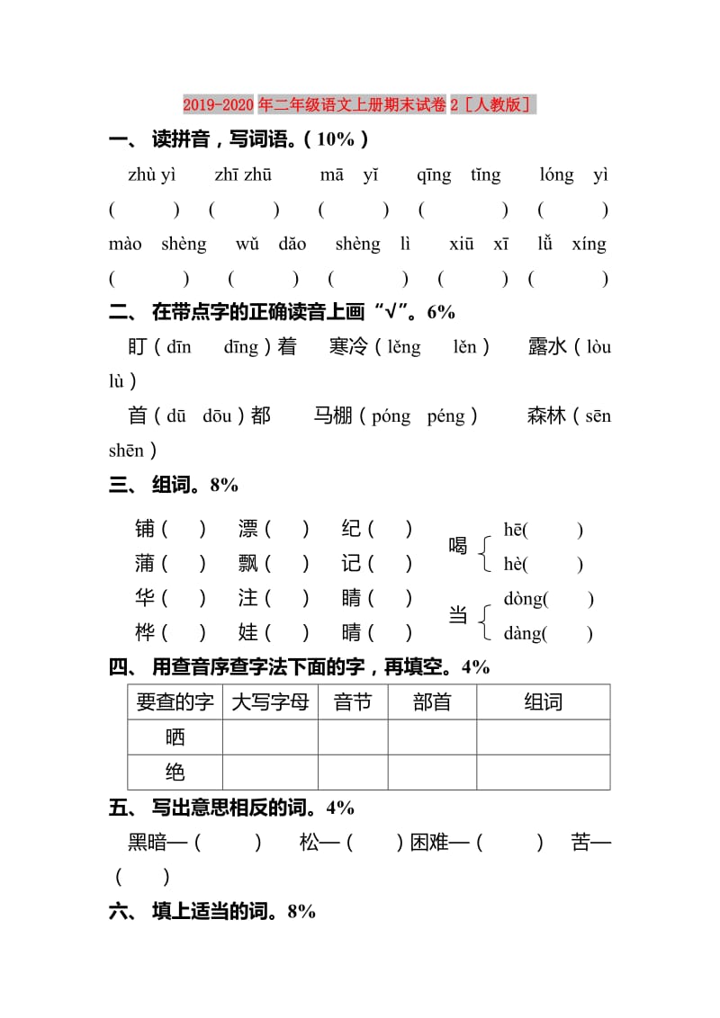 2019-2020年二年级语文上册期末试卷2人教版.doc_第1页