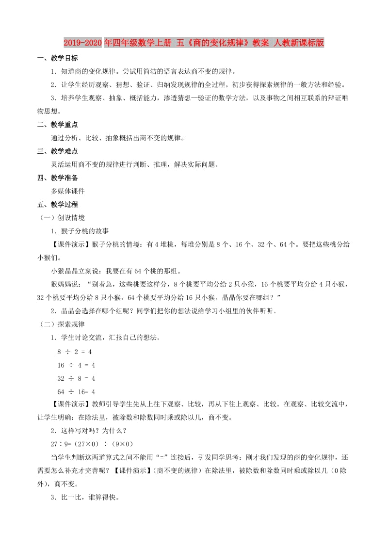 2019-2020年四年级数学上册 五《商的变化规律》教案 人教新课标版.doc_第1页