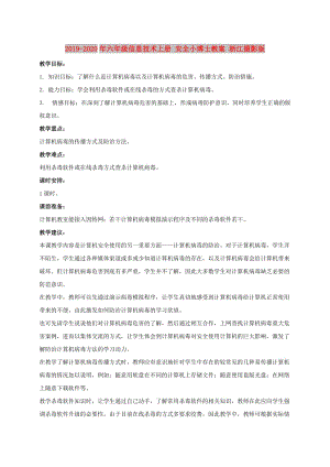 2019-2020年六年級(jí)信息技術(shù)上冊(cè) 安全小博士教案 浙江攝影版.doc