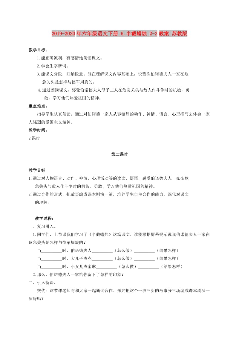 2019-2020年六年级语文下册 6.半截蜡烛 2-2教案 苏教版.doc_第1页