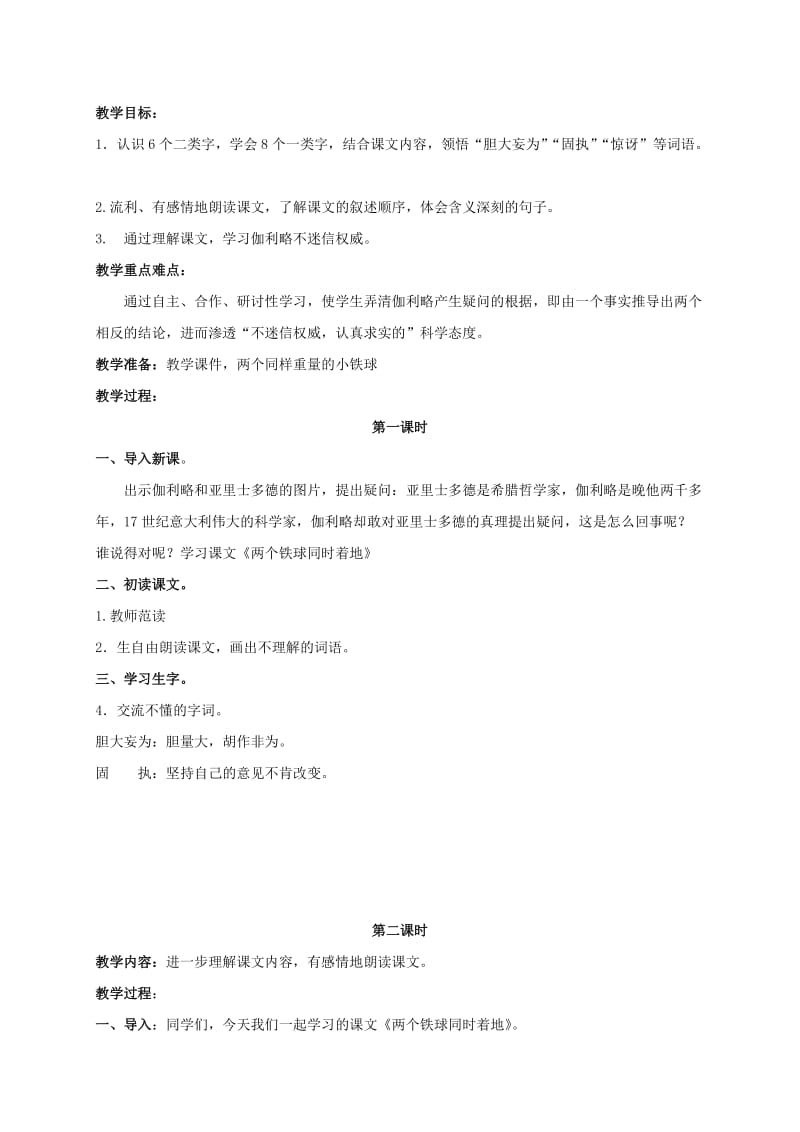 2019-2020年四年级语文上册 两个铁球同时着地 1教案 鲁教版.doc_第3页