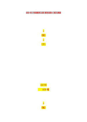 2019年一年級(jí)數(shù)學(xué)上冊(cè) 期末試卷2 新人教版.doc