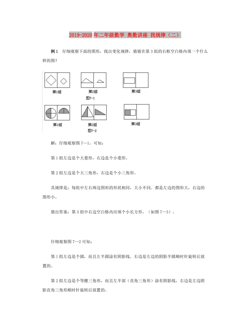 2019-2020年二年级数学 奥数讲座 找规律（二）.doc_第1页