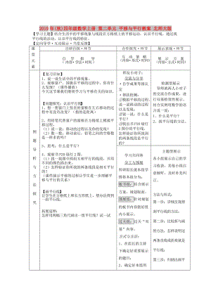 2019年(秋)四年級數(shù)學(xué)上冊 第二單元 平移與平行教案 北師大版.doc