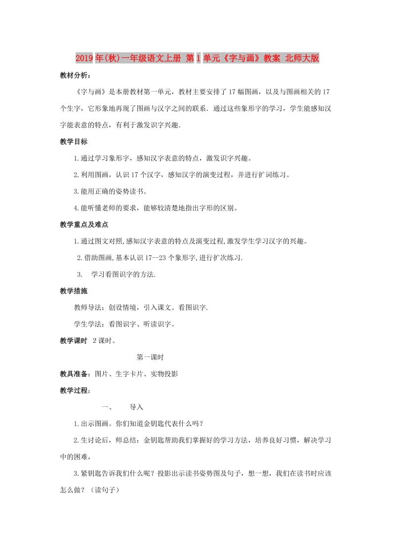 2019年(秋)一年级语文上册 第1单元《字与画》教案 北师大版.doc_第1页