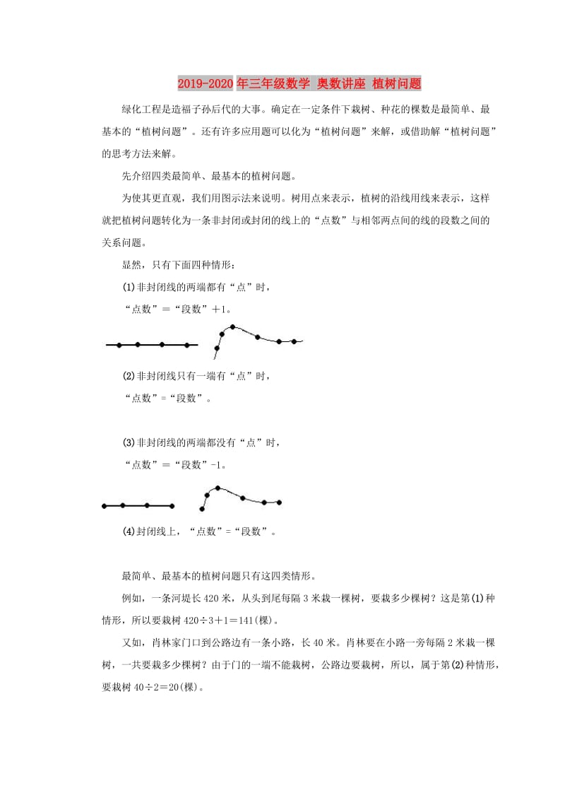 2019-2020年三年级数学 奥数讲座 植树问题.doc_第1页