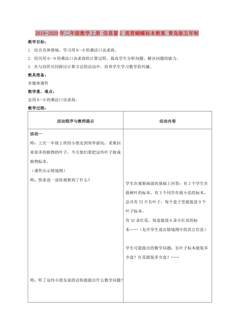 2019-2020年二年级数学上册 信息窗2 观赏蝴蝶标本教案 青岛版五年制.doc_第1页