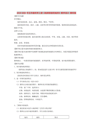 2019-2020年五年級科學上冊《地球表面的地形》教學設計 教科版.doc