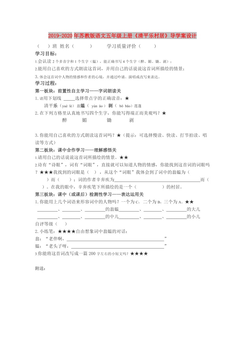 2019-2020年苏教版语文五年级上册《清平乐村居》导学案设计.doc_第1页