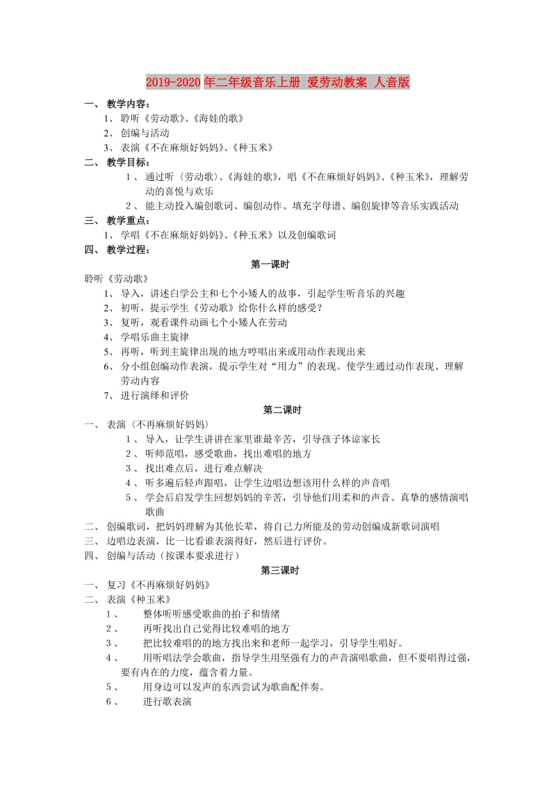 2019-2020年二年级音乐上册 爱劳动教案 人音版.doc_第1页